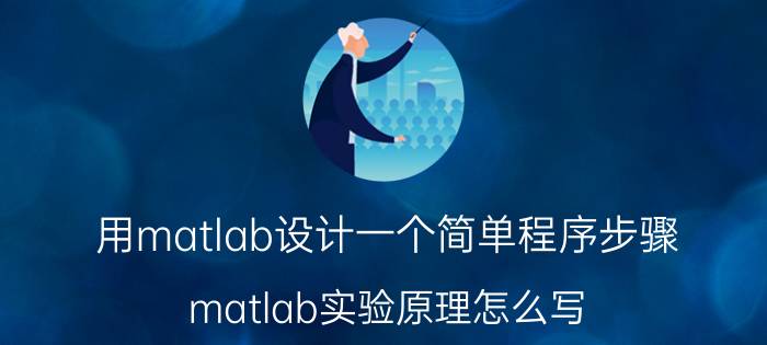 用matlab设计一个简单程序步骤 matlab实验原理怎么写？